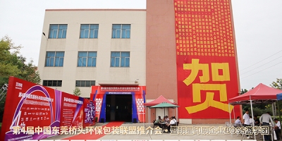 熱烈祝賀第4屆中國(guó)東莞橋頭環(huán)保包裝聯(lián)盟推介會(huì)暨明星印刷企業(yè)BOSS游學(xué)團(tuán)圓滿舉辦！